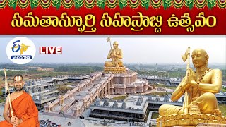 సమతామూర్తి విగ్రహ స్థాపనపై చిన్నజీయర్ స్వామి | Chinna Jeeyar Swamy PC on Samatha Murthy Idol LiVE