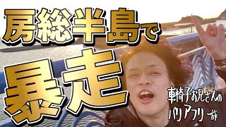 房総半島で暴走する無計画すぎる車椅子お兄さん【バリアフリー旅】