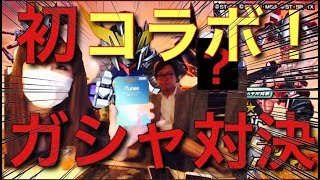 【Sガンロワ】初コラボ！SPゲストとitunes5000円分を賭けて熱源祭ガシャ対決！！