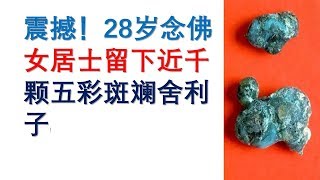 震撼！28岁念佛女居士留下近千颗五彩斑斓舍利子！