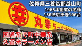 [国道系老舗久留米ラーメン店]丸幸ラーメンセンター基山本店にてほぼ全メニューと歴史紹介[便利で安くて美味い店]