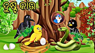 ଦୁଷ୍ଟ କାଉ Dusta Kau dust kalu kawe Tiki chadhei gapa Odia bird stories  odia gapa kahani