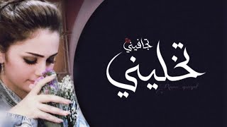 شيلة حزينه__  تجافيني تخليني  تبيع الود وتنساني _ عبدالله ال مخلص