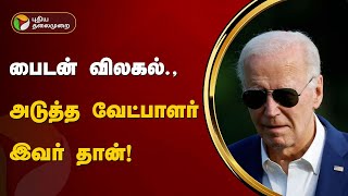 பைடன் விலகல் - அடுத்த வேட்பாளர் இவர் தான்!| Joe Biden | Trump | PTT