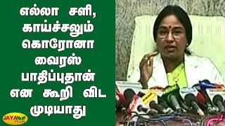 எல்லா சளி, காய்ச்சலும் கொரோனா வைரஸ் பாதிப்புதான் என கூறி விட முடியாது | Coronavirus