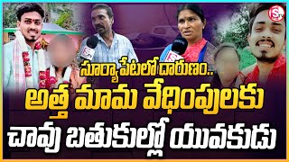 సూర్యాపేటలో దారుణం అత్త మామ..| Suryapet Latest Updates | @sumantvmahabubabad