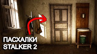 Пасхалки STALKER 2. Контролёр в Залесье, Гаусс-Пушка в Деревне новичков