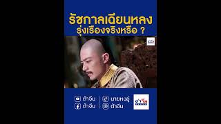 รัชกาลเฉียนหลง รุ่งเรืองจริงหรือ  #ประวัติศาสตร์จีน #จีน #แมนจู