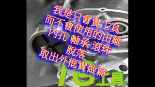 內孔 軸承 滾珠 脫落 取出外框  Inner hole Bearing Ball fall off Take out the frame  内側の穴ベアリングボールが落ちるフレームを取り出す