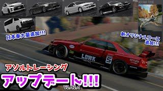 【アプデ】大型アプデ到来！LBWKコラボ！GRヤリスやハイエースも！？新しい峠も追加！【アソルトレーシング】