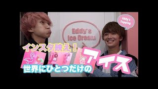 【インスタ映え】スポット♡原宿/表参道可愛いアイスクリームSHOP【eddy's ice creamp(エディーズアイスクリーム)】Vlog