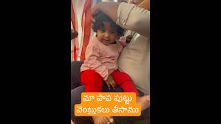 మా పాపా కి పుట్టు వెంట్రుకలు వేములవాడ లో తీసాం# 1st hair tonsure ceremony #