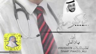 شيلة دكتورنا اداء فهاد العلي