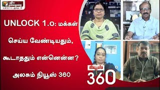 News 360: UNLOCK 1.o: மக்கள் செய்ய வேண்டியதும், கூடாததும் என்னென்ன?  | 31/05/2020