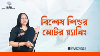 অটিজম চিকিৎসা ও অকুপেশনাল থেরাপিতে মোটর প্ল্যানিং