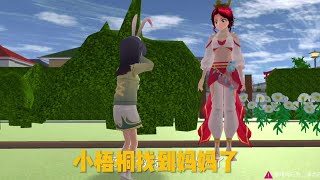 樱花校园模拟器：小梧桐找到妈妈了