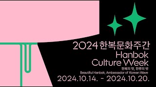 2024 한복문화주간 | Hanbok Culture Week 2024 (\