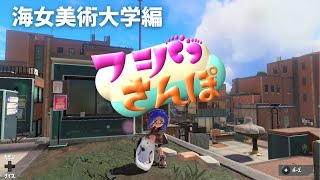 【フジさんぽ】海女美術大学編【スプラトゥーン３】世界一おだやかなステージ解説