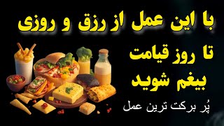 بهترین روش ازیاد و گشایش رزق روزی خیر وبرکت