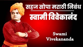 Swami vivekananda marathi nibandh ।  स्वामी विवेकानंद मराठी निबंध सोप्या पध्दतीने