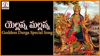 Telugu Songs Of Durga Devi | Yellanna Mallanna Telangana Folk Song | Lalitha Audios And Videos