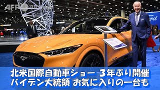 北米国際自動車ショー、3年ぶり開催 バイデン氏お気に入りの一台も（2022年9月撮影）