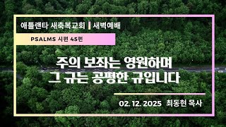 애틀랜타 새축복교회 새벽예배  [LIVE] (2/12/2025) || \