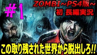 【ZOMBI】このゾンビ世界から脱出しろ！～初ホラー顔出し実況プレイ～【#1】【トット】【百々さおり】