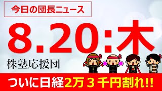 【団長ニュース】8月20日(木) 遂に日経2万3千円割れ!!