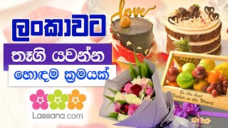 Send Gifts to Sri Lanka | ලංකාවේ ඔබේ හිතවතුන්ට තෑගි යවන්න  www.Lassana.com