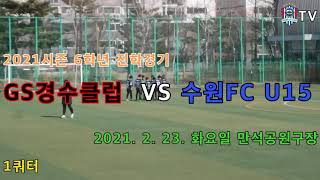 [GS경수클럽U12] GS경수클럽 VS 수원FC U15 (3쿼터) 6학년 진학경기 풀영상