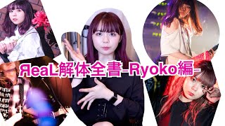 【ЯeaL解体全書】ワンマン直前企画！ -Ryoko編-