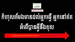 Khmer Best Quotes of All time | ពាក្យស្លោក​ និងសុភាសិតខ្មែរល្អៗ ១០ --  HaveYour NewLife