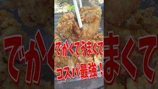 [北九州グルメ] ボリューミーで安くて美味しいから揚げ！！