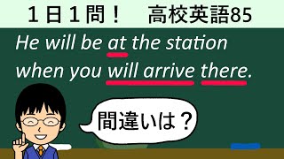 【arriveが間違い探しで聞かれるポイントとは!?】１日１問！高校英語85【大学入試ちょいムズレベル！】