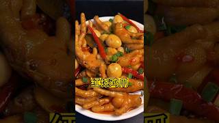 教你做中国菜:  红烧鸡爪(Delicious Chinese food:Braised chicken feet）