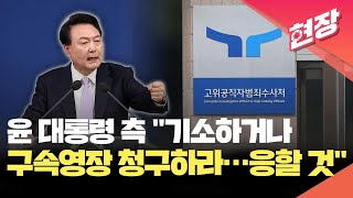 [현장영상] 윤 대통령 측 “기소하거나 구속영장 청구하라…법원 재판에 응할 것” / KBS 2025.01.08.