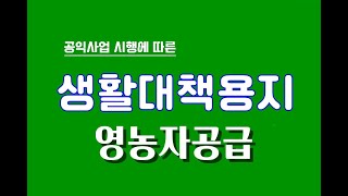 영농자생활대책