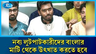 সরকার পতনের পর দেশ দখলের যে নৈরাজ্য চলছে তা চলতে দেয়া হবে না : ভিপি নুর |  VP Noor | Rtv news