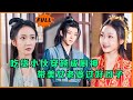 [Multi SUB] （全集）吃货小伙穿越成厨神，带着官府发的媳妇过神仙日子……#修仙 #MiniDrama #精彩大陆短剧 #逆袭 #穿越