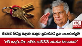 ජනපති හිටපු පළාත් පාලන ප්‍රධානීන්ට දුන් පොරොන්දුව - ''මේ යතුර...ඒක තමයි පාවිච්චි කරන්න තියෙන්නේ''