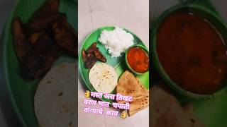 #आज  आहे तिखट वरण भात  चपाती वांग्याचे काप 👌👌 #explore #food #sushamabansodeofficial