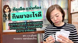 ท้องอืดแน่น ไม่สบายท้อง กินยาอะไรดี | EP.183