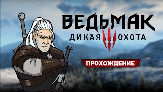 Ведьмак 3: Дикая Охота➤ Прохождение — Глава 8: Новое Задание. По следам Цири