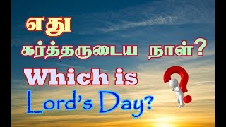 எது கர்த்தருடைய  நாள்?  Which is Lord’s Day?