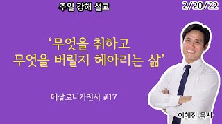 “무엇을 취하고 무엇을 버릴지 헤아리는 삶” 데살로니가전서 #17ㅣ주일설교ㅣ이혜진 목사 ㅣ아틀란타 벧엘교회 2/20/22