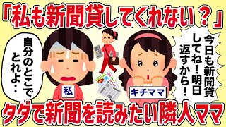 「私も新聞貸してくれない？」タダで新聞が読みたい隣人ママ【女イッチの修羅場劇場】2chスレゆっくり解説