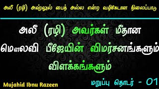 அலீ (ரழி) அவர்களின் மீதான விமர்சனங்களும் விளக்கங்களும்┇மறுப்பு தொடர் -01