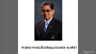 ศิลปินไทยสากล ศิลปินไทยศาสตราจารย์เกียรติคุณประหยัด พงษ์ดำ และ แรมบรันต์  โรงเรียนมัธยมวัดบึงทองหลาง