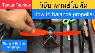 How to balance propeller - วิธีบาลานซ์ใบพัด